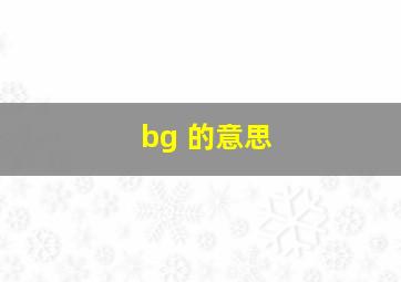 bg 的意思